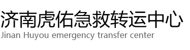 凌源市虎佑救护车出租转运